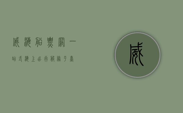 威海船票网，一站式海上出行服务平台