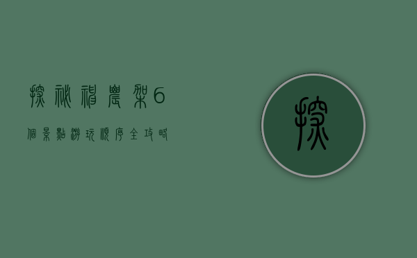 探秘神农架，6个景点游玩顺序全攻略