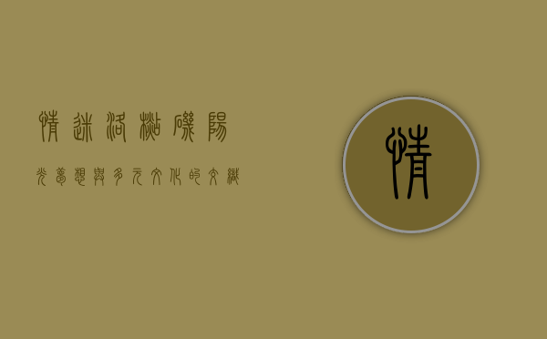 情迷洛杉矶，阳光、梦想与多元文化的交织