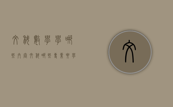 文科数学学哪些内容（文科哪些专业要学数学）