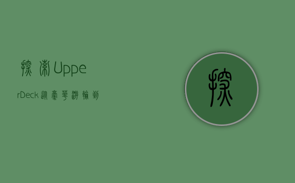 探索Upper Deck，从豪华游轮到高端收藏品的传奇之旅