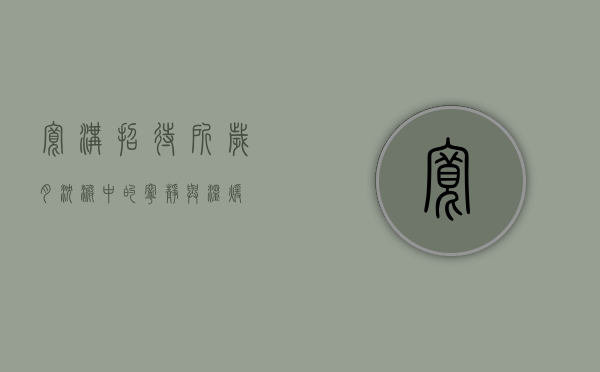 宽沟招待所，岁月沉淀中的宁静与温暖
