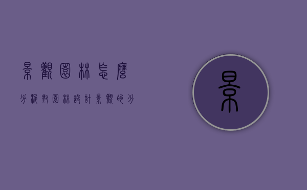 景观园林怎么分析（对园林设计景观的分析）