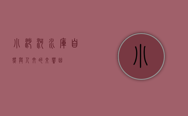 小沙河水库，自然与人文的交响曲