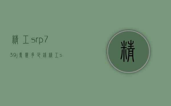 精工srp739j专柜多少钱（精工srpb79j1评测）