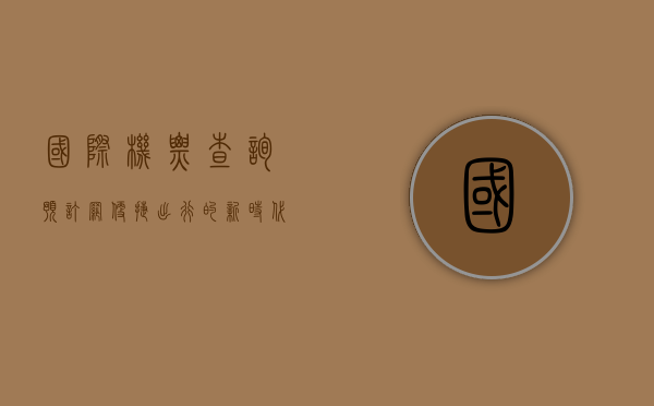 国际机票查询预订网，便捷出行的新时代