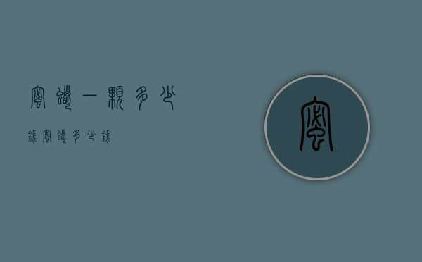 蜜蜡一颗多少钱（蜜蜡 多少钱）
