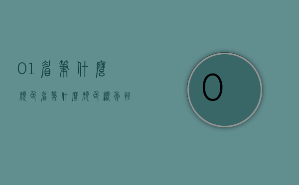 01眉笔什么颜色（眉笔什么颜色显年轻）