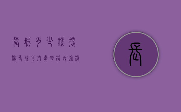 长城多少钱？探秘长城的门票价格与旅游花费