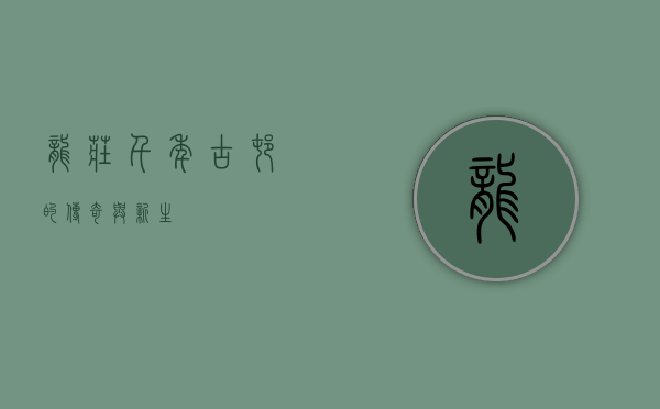 龙庄，千年古村的传奇与新生