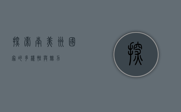探索南美洲国家的多样性与魅力