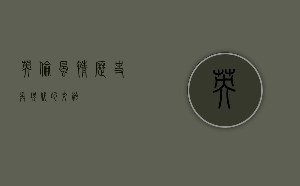 英伦风情，历史与现代的交融