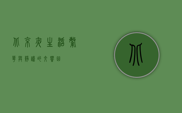 北京夜生活，繁华与静谧的交响曲