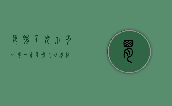 胃肠子母丸多少钱一盒（胃肠丸的价格）