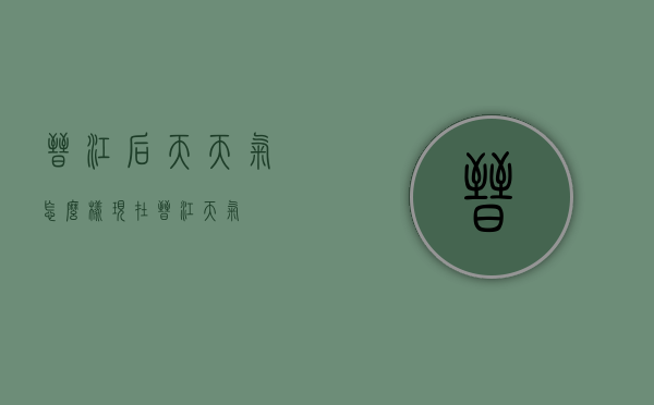 晋江后天天气怎么样（现在晋江天气）
