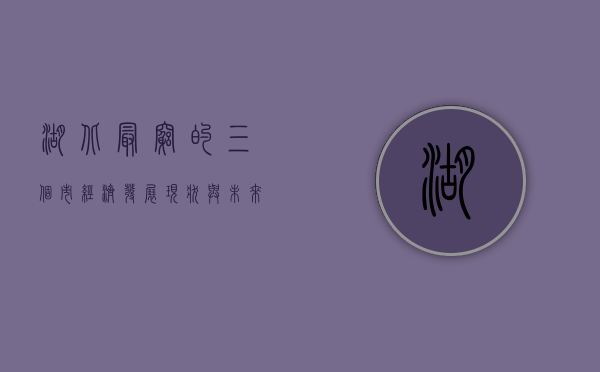 湖北最穷的三个市，经济发展现状与未来展望