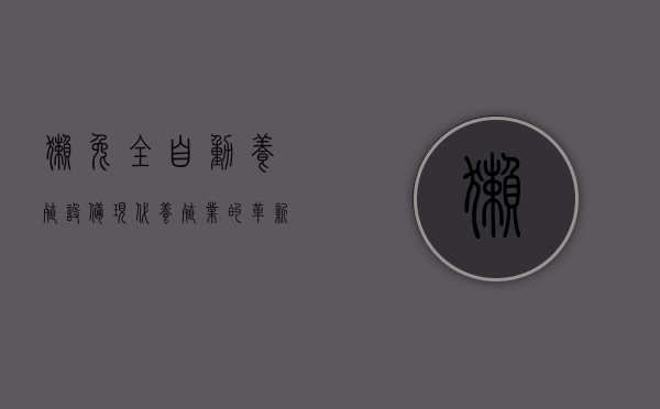 獭兔全自动养殖设备，现代养殖业的革新与未来