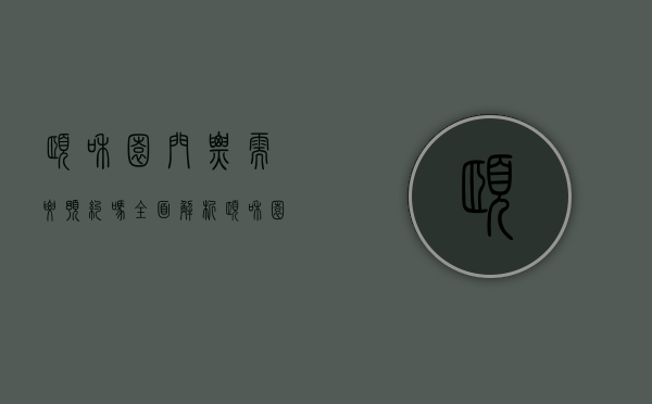 颐和园门票需要预约吗？全面解析颐和园预约购票流程与注意事项
