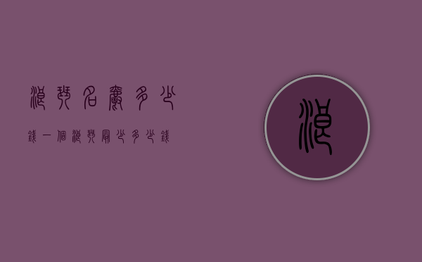 浪琴名爵多少钱一个（浪琴最少多少钱）