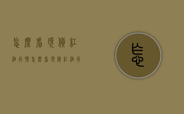 怎么看现货红酒行情（怎么看现货红酒行情走势）