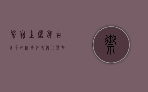 御宠之道，从古至今的宠物文化与人类情感纽带