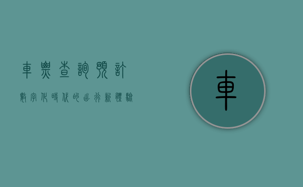 车票查询预订，数字化时代的出行新体验