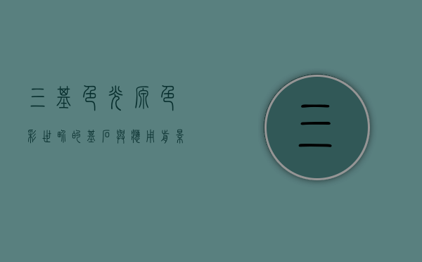 三基色光源，色彩世界的基石与应用前景