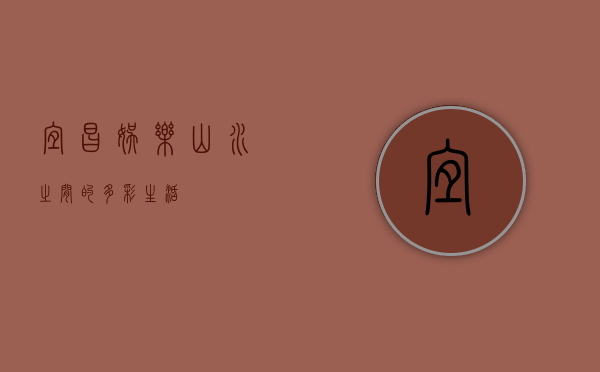 宜昌娱乐，山水之间的多彩生活