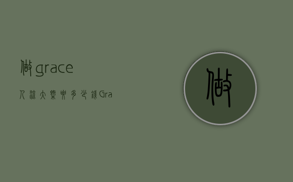 做grace人流大概要多少钱（Grace无痛流产得花多少钱）