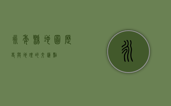 永年县地图，历史与地理的交汇点