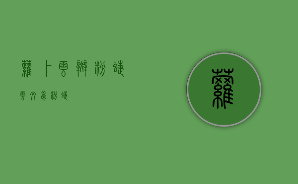 萝卜云斑粉蝶（云纹梦粉蝶）