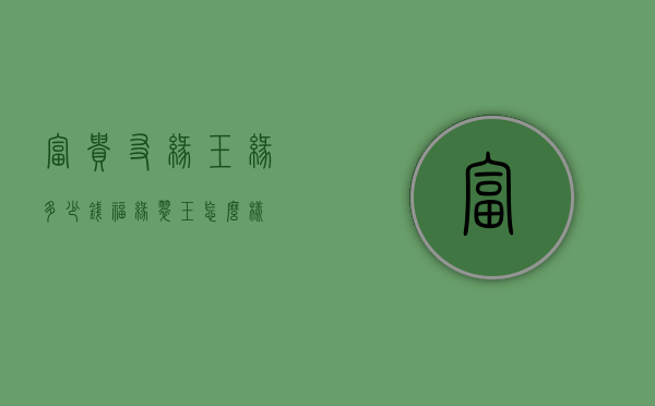 富贵友缘玉缘多少钱（福缘翠玉怎么样）