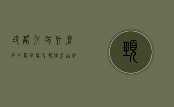 颈部抗皱什么好（去颈部皱纹哪个产品好）