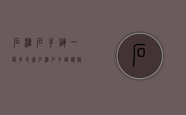 石榴石手链一般多少钱（石榴石手链价格一般多少）
