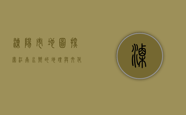 溧阳市地图，探索江南水乡的地理与文化瑰宝