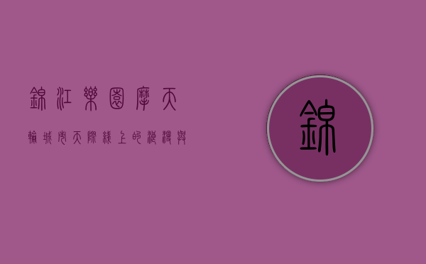 锦江乐园摩天轮，城市天际线上的浪漫与记忆