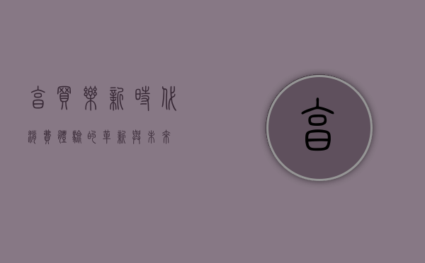 享买乐，新时代消费体验的革新与未来