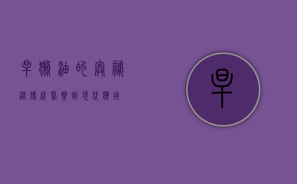 旱獭油的奥秘，从传统医药到现代应用