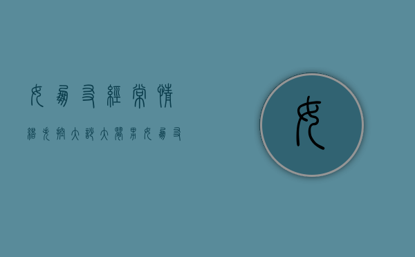 女朋友经常情绪失控大吵大闹（男女朋友吵架后，学会情绪管理！）