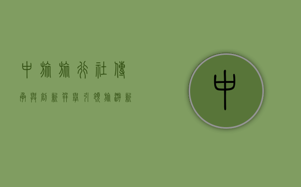 中旅旅行社，传承与创新并举，引领旅游新潮流