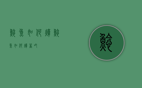 鲶鱼如何炖（鲶鱼如何炖着吃）