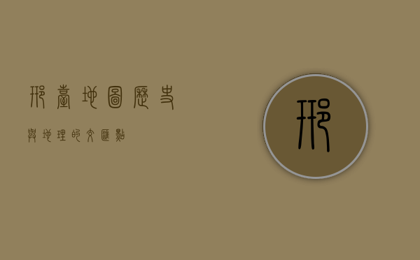 邢台地图，历史与地理的交汇点