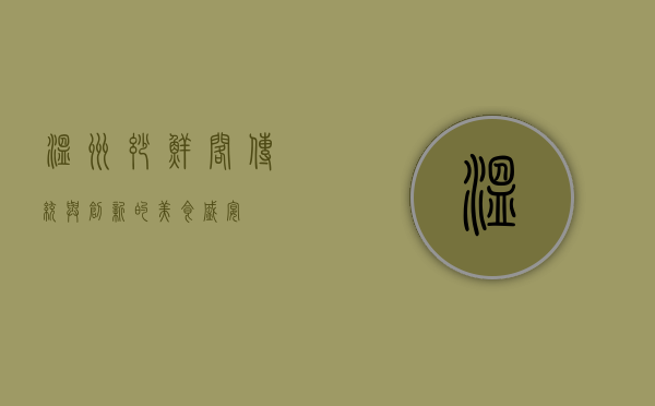 温州妙鲜阁，传统与创新的美食盛宴