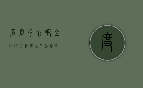 度蜜月去哪？全球10大浪漫蜜月胜地推荐，打造难忘的甜蜜之旅