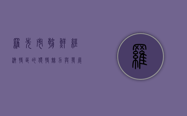 罗先市，朝鲜经济特区的独特魅力与发展前景