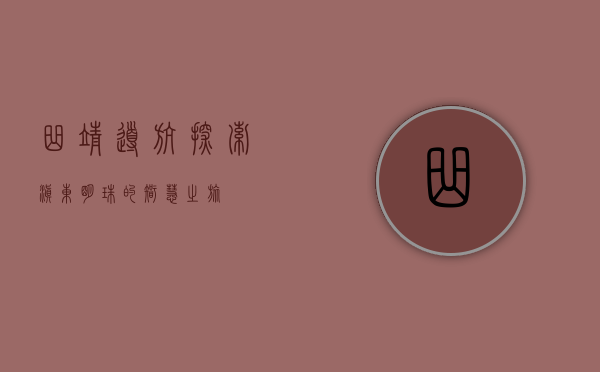 曲靖导航，探索滇东明珠的智慧之旅
