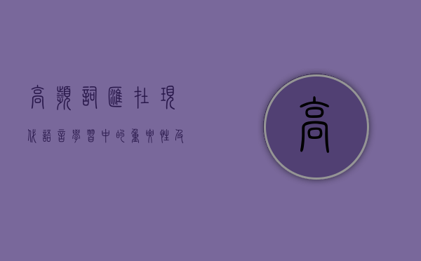高频词汇在现代语言学习中的重要性及其应用