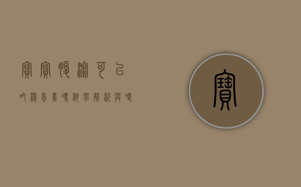宝宝腹泻可以吃鸡蛋羹吗？科学解析与喂养建议