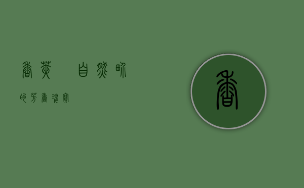 香荚蒾，自然界的芳香瑰宝