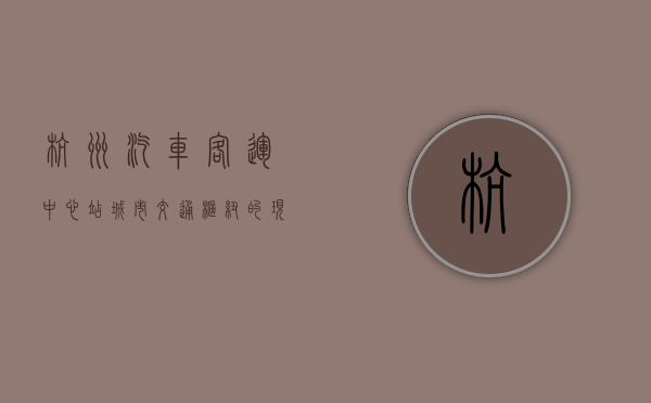 杭州汽车客运中心站，城市交通枢纽的现代化典范